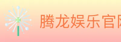 腾龙娱乐官网体育 Logo